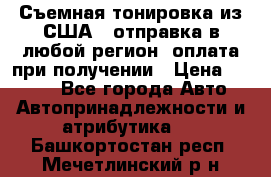 Съемная тонировка из США ( отправка в любой регион )оплата при получении › Цена ­ 1 600 - Все города Авто » Автопринадлежности и атрибутика   . Башкортостан респ.,Мечетлинский р-н